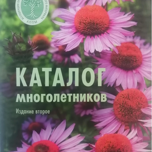 Каталог многолетних растений 2-е издание
